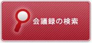 会議録の検索