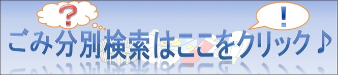 ごみ分別検索ページへのリンク