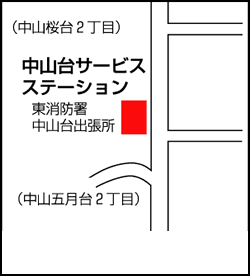 中山桜台2丁目 東消防署中山台出張所 2階