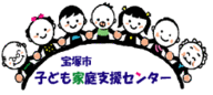 子ども家庭支援センターロゴ