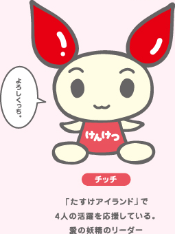 けんけつちゃんイラスト