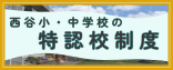 西谷地区における特認校制度