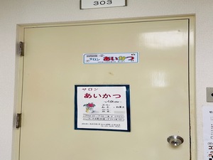 サロンあいかつ外観