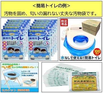 簡易トイレとは、汚物を固め、においの漏れない丈夫な汚物袋です。