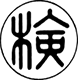 合格の表示(図)