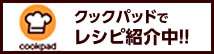 クックパッドでレシピ紹介中！！（詳しくはこちら）（外部リンク・新しいウインドウで開きます）