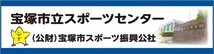 宝塚市立スポーツセンター（外部リンク・新しいウインドウで開きます）