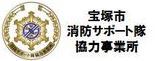 消防サポート隊協力事業所のページ