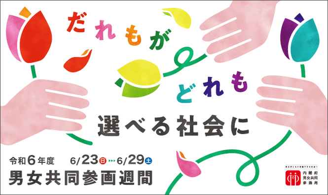 男女共同参画週間ポスター