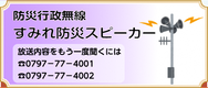 すみれ防災スピーカーの放送内容をもう一度聞くには電話番号0797-77-4001、電話番号0797-77-4002、クリックすると「すみれ防災スピーカー」の説明ページへリンク
