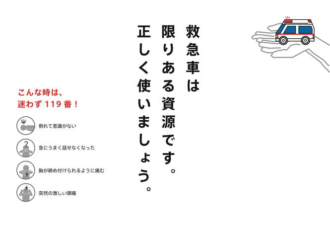 救急車は限りある資源です