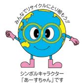 アースちゃん