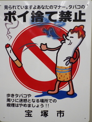 ポイ捨て（たばこ）