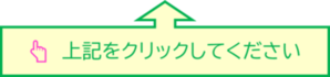 上記をクリックしてください