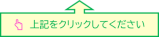 上記をクリックしてください。