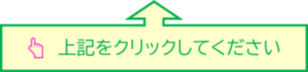 上記をクリックしてください。
