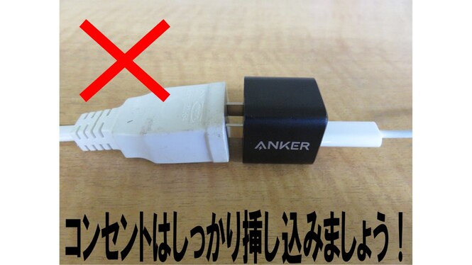 コンセントはしっかり挿し込みましょう。