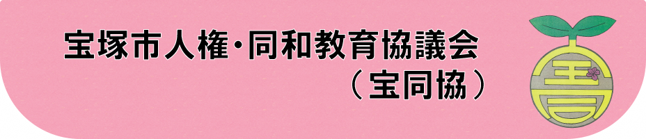 宝同協