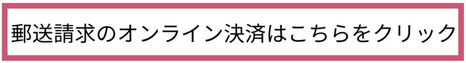 郵送請求のオンライン決済はこちらをクリック（外部リンク・新しいウインドウで開きます）