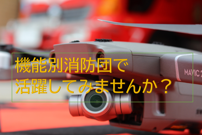 ドローン