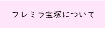 フレミラ宝塚（外部リンク・新しいウインドウで開きます）