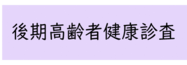 後期高齢者健診