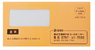 均等割のみ課税世帯への給付金の封筒