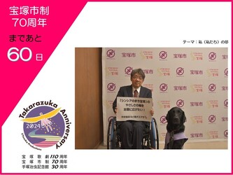 60日前カウントダウン写真（1枚目）