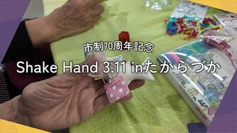 shakehandの活動動画へのリンク（外部リンク・新しいウインドウで開きます）