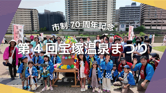 宝塚温泉まつりの活動動画のリンク（外部リンク・新しいウインドウで開きます）
