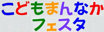 こどもまんなかフェスタ～みんなおいで、いっしょにあそぼう～