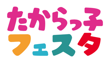 たからっ子フェスタ