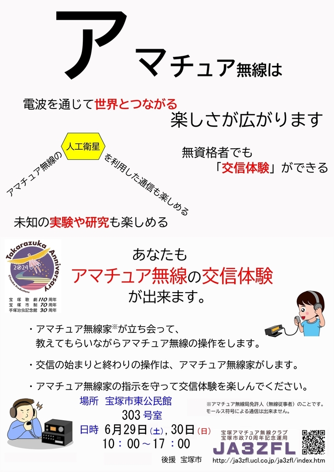 アマチュア無線の体験会チラシ