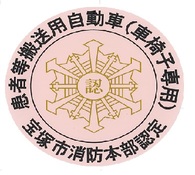 患者等搬送自動車認定マーク