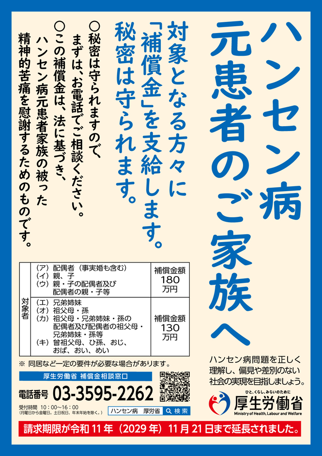 ハンセン病元患者のご家族の方へ