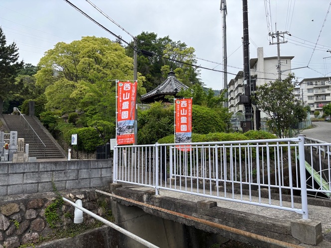 西山霊園 使用者募集のぼり