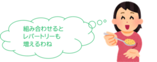 組み合わせるとレパートリーも増えるわね