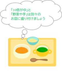 10倍がゆと野菜やイモは別々のお皿に盛り付けましょう
